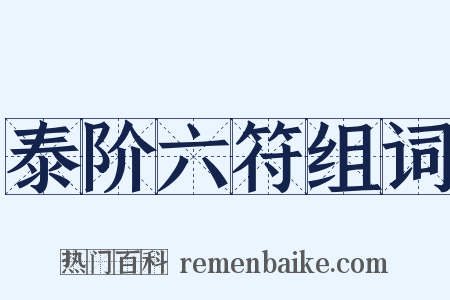 泰阶六符组词是什么意思的图片